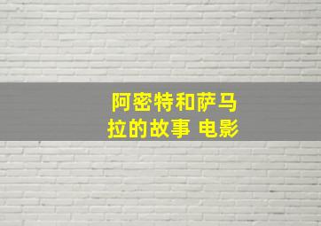 阿密特和萨马拉的故事 电影